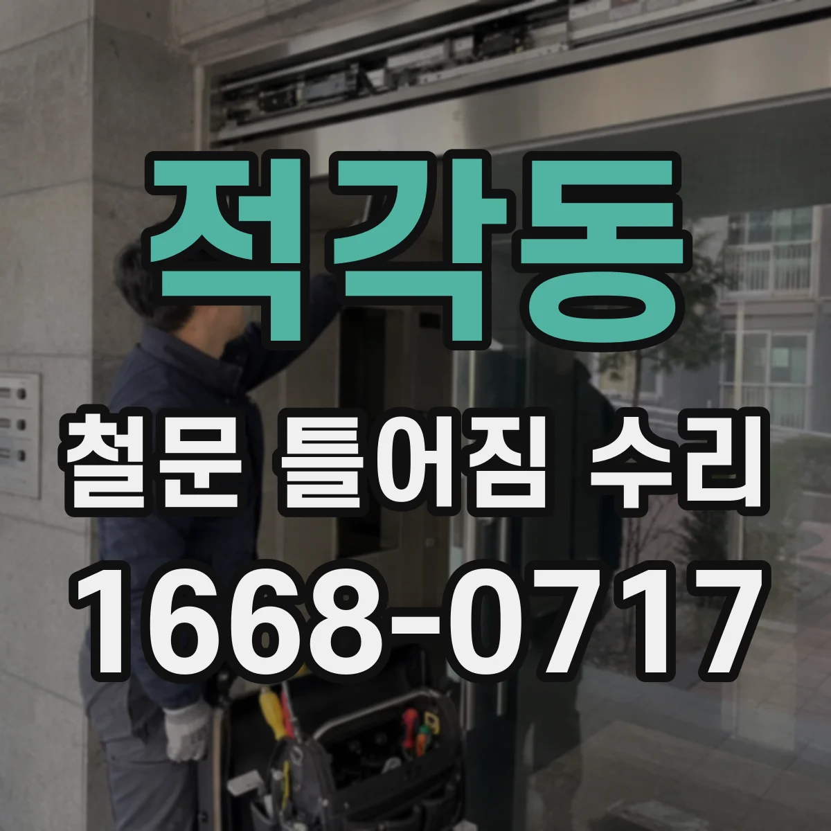 적각동 철문 틀어짐 수리