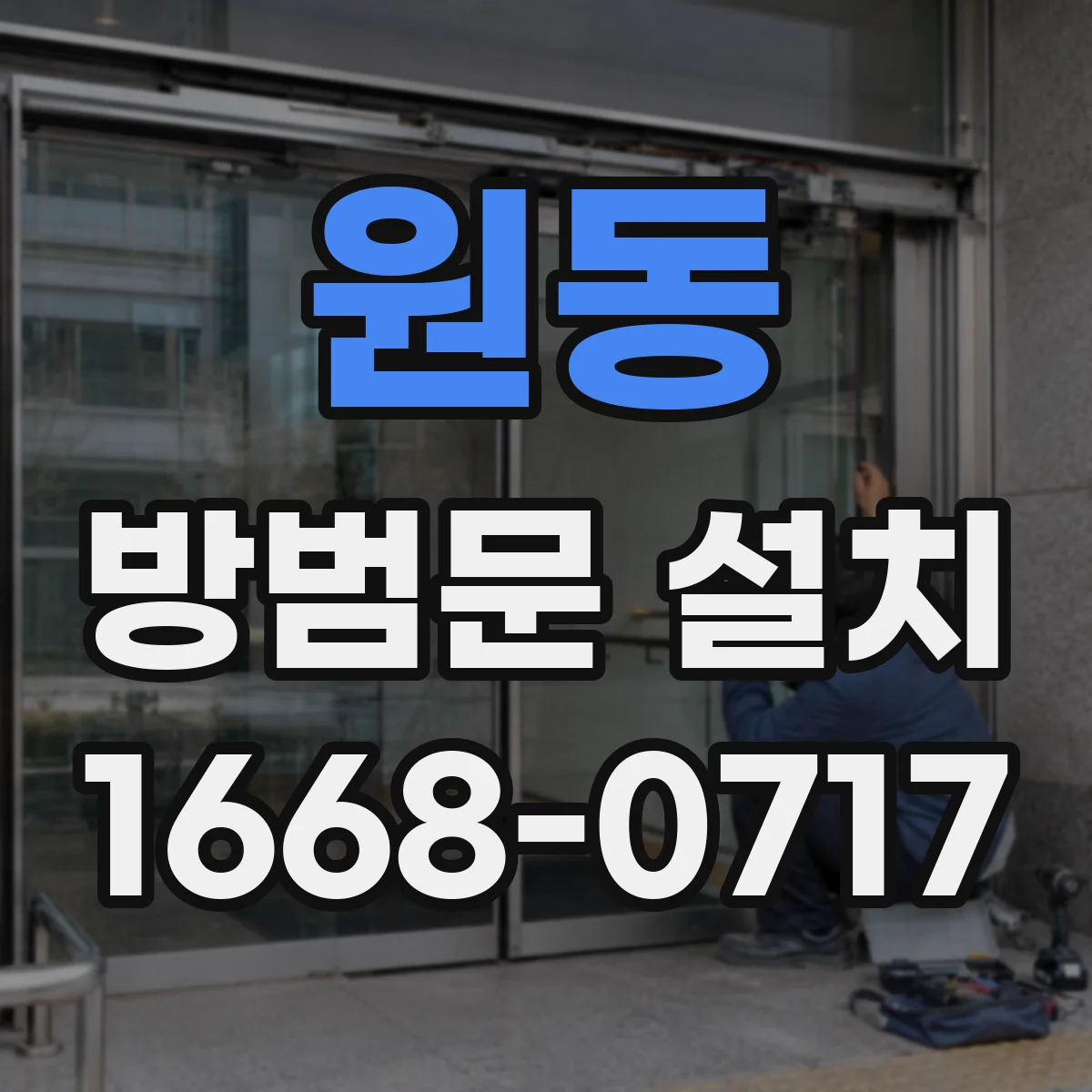 원동 방범문 설치