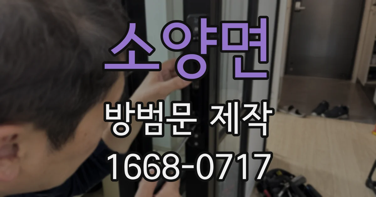 소양면 방범문 제작