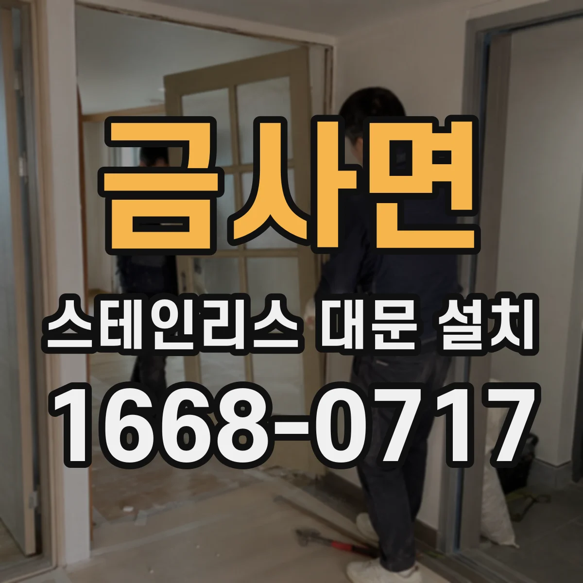금사면 스테인리스 대문 설치