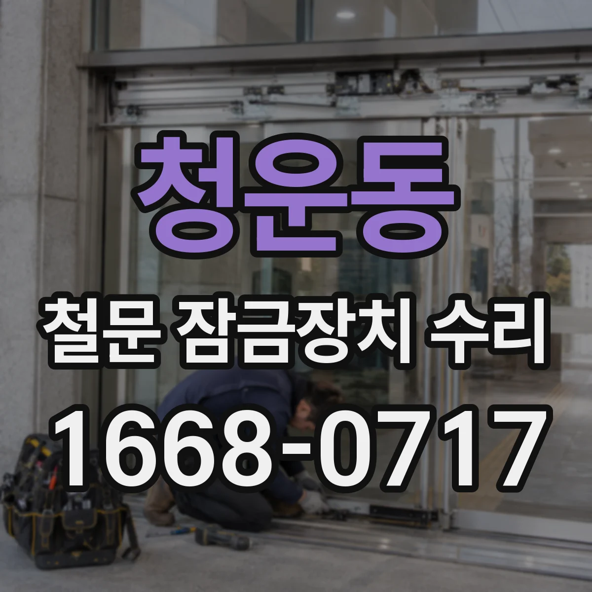 청운동 철문 잠금장치 수리