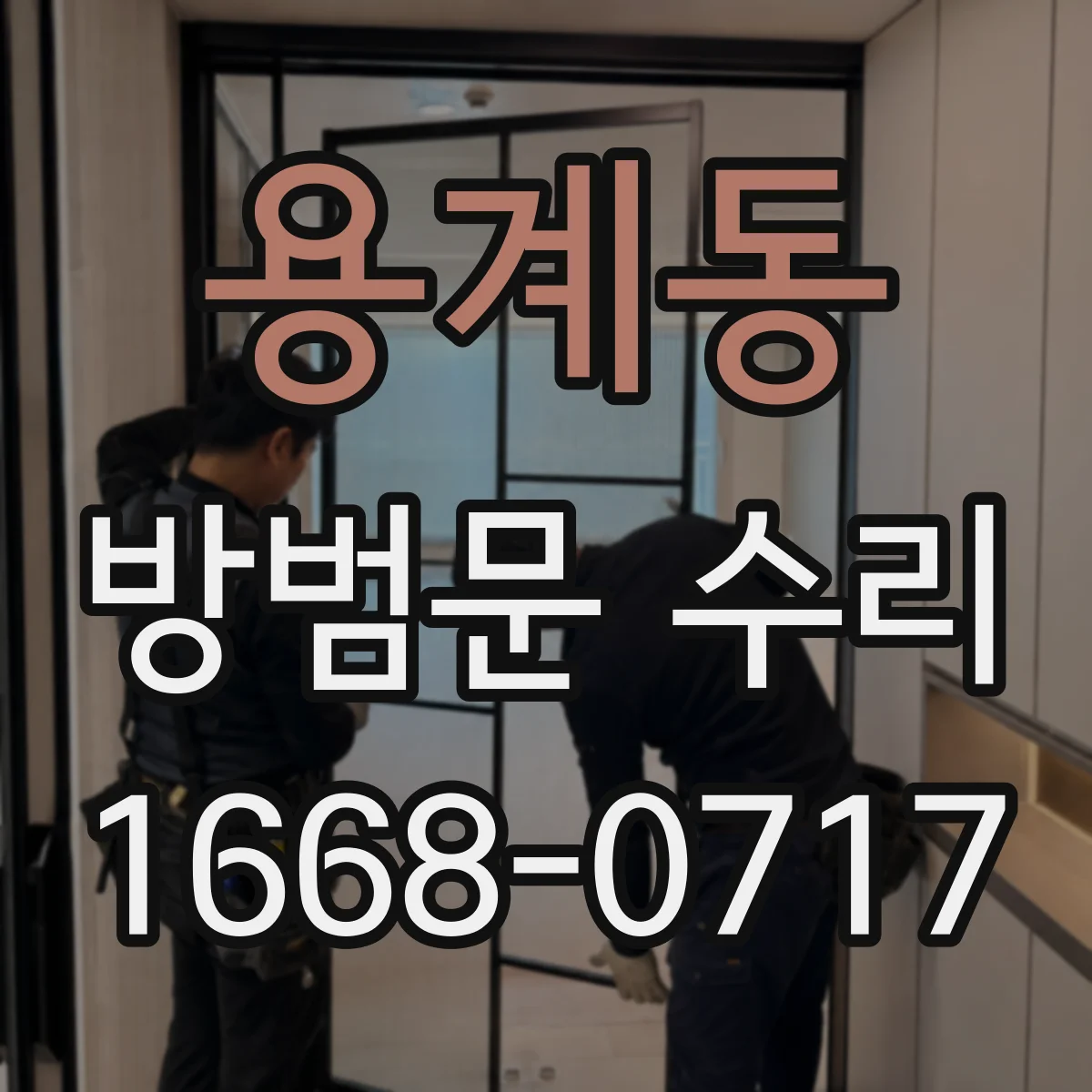 용계동 방범문 수리