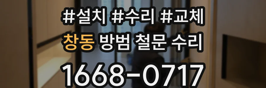 창동 방범 철문 수리