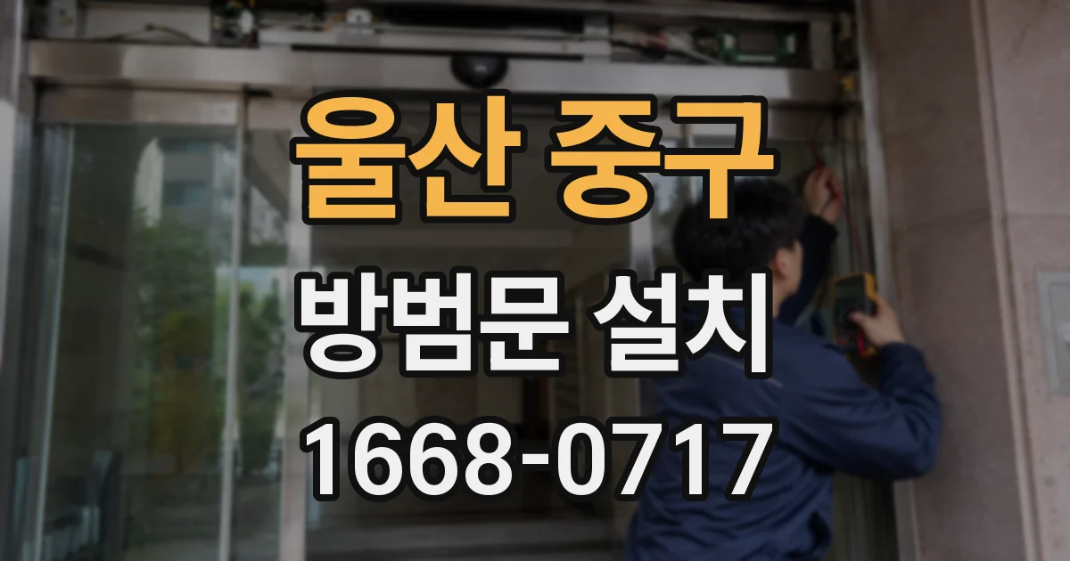 울산 중구 방범문 설치