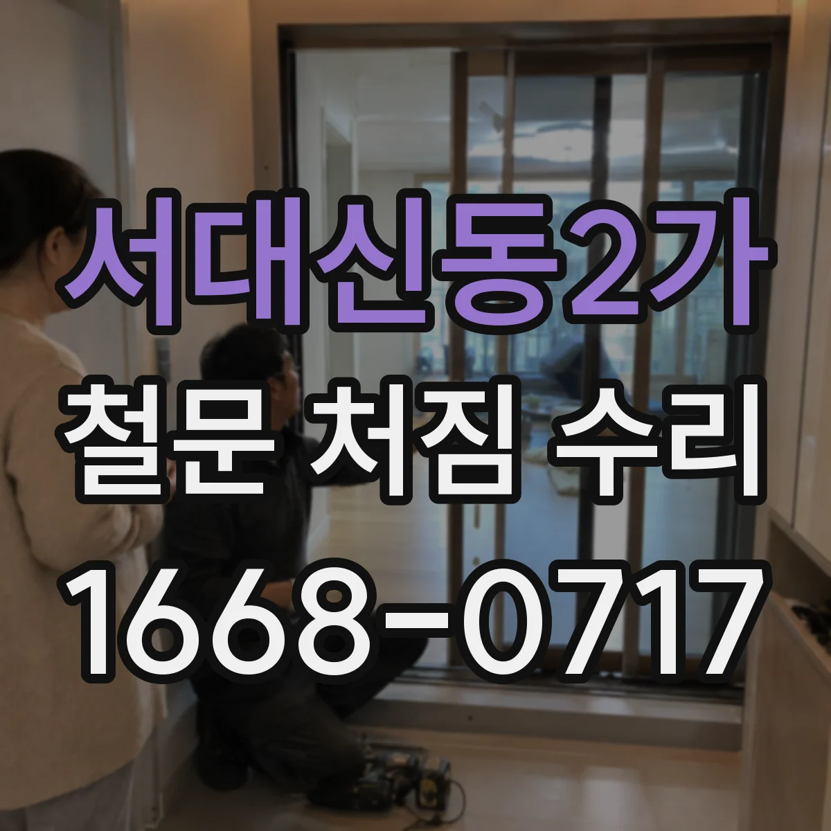 서대신동2가 철문 처짐 수리