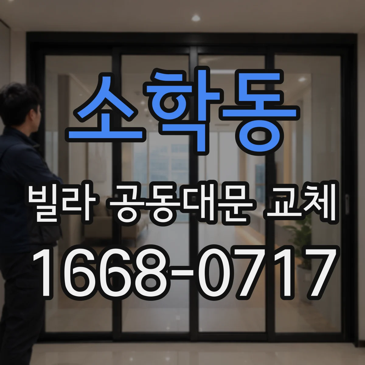 소학동 빌라 공동대문 교체