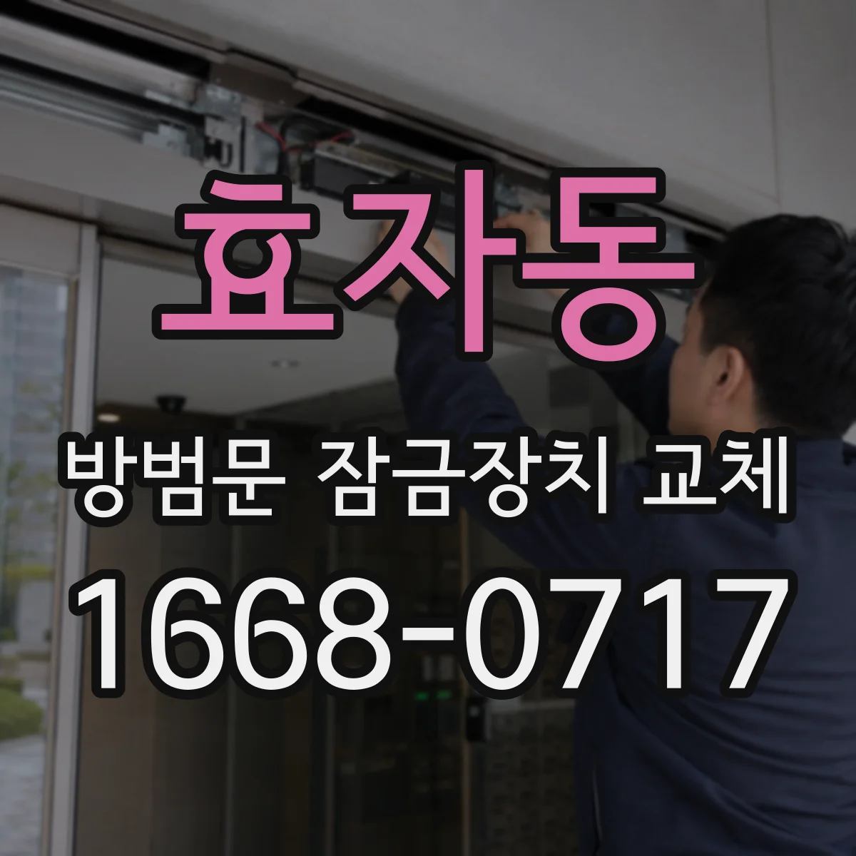 효자동 방범문 잠금장치 교체