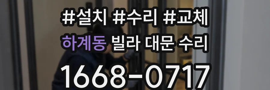 하계동 빌라 대문 수리