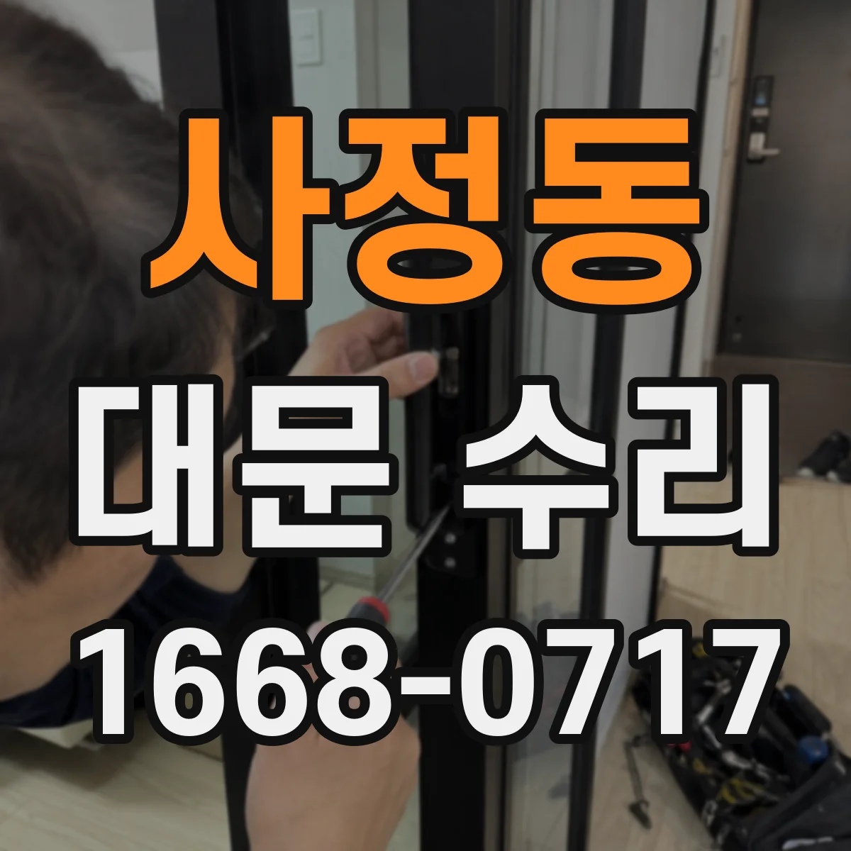 사정동 대문 수리