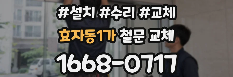 효자동1가 철문 교체