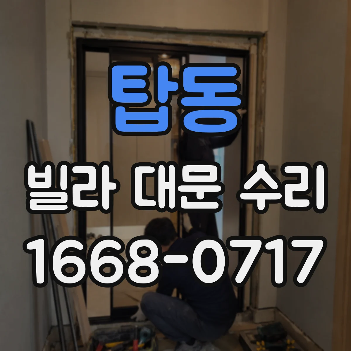 탑동 빌라 대문 수리