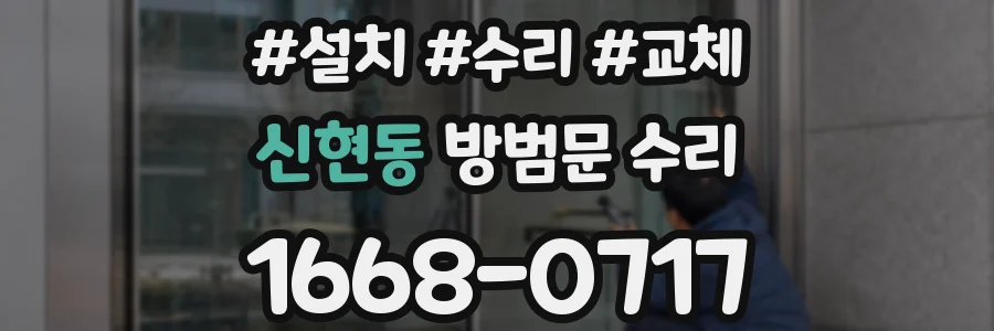 신현동 방범문 수리