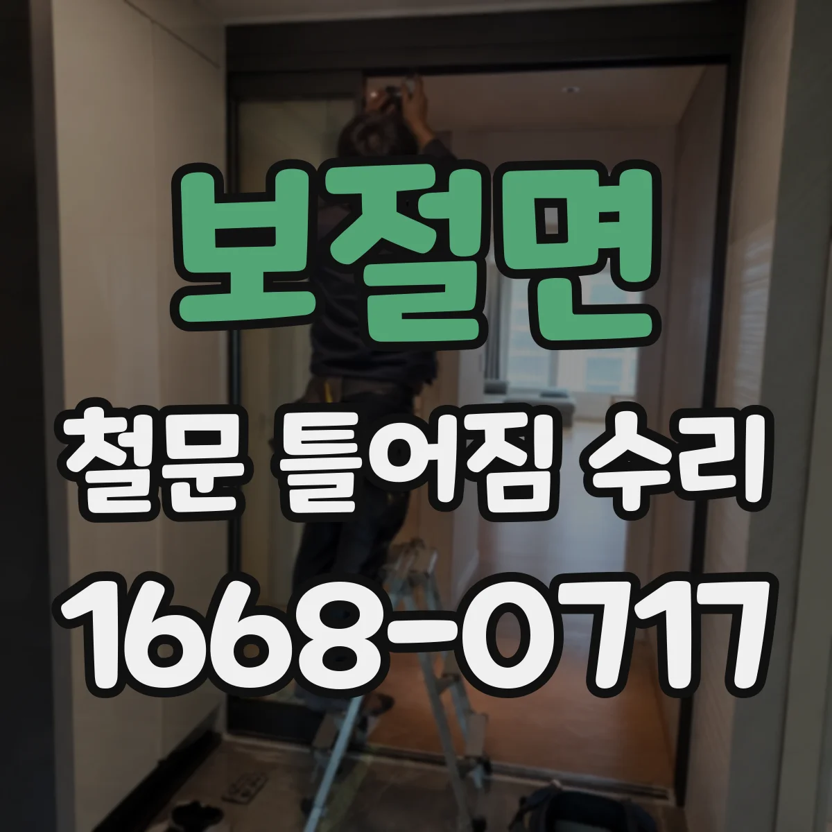 보절면 철문 틀어짐 수리