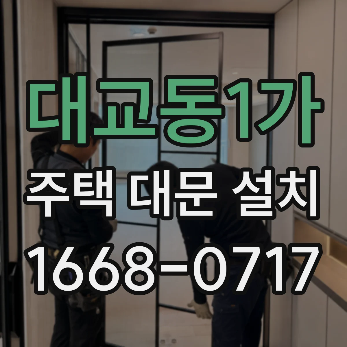 대교동1가 주택 대문 설치