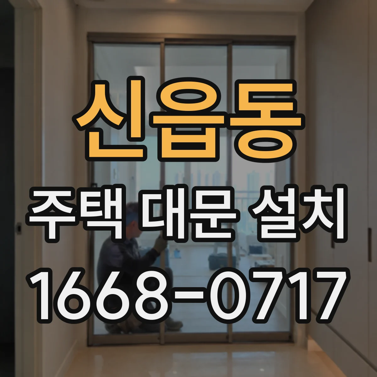 신읍동 주택 대문 설치