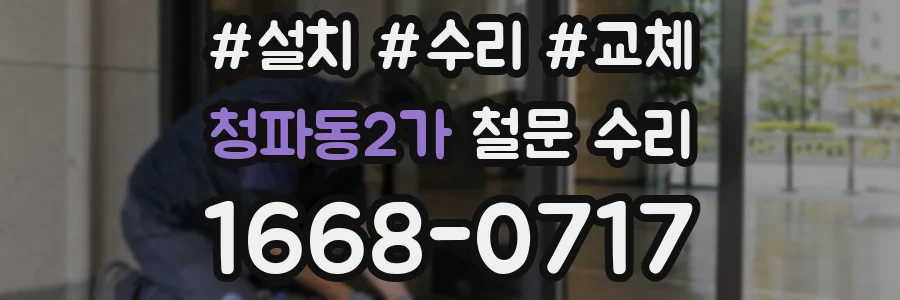 청파동2가 철문 수리