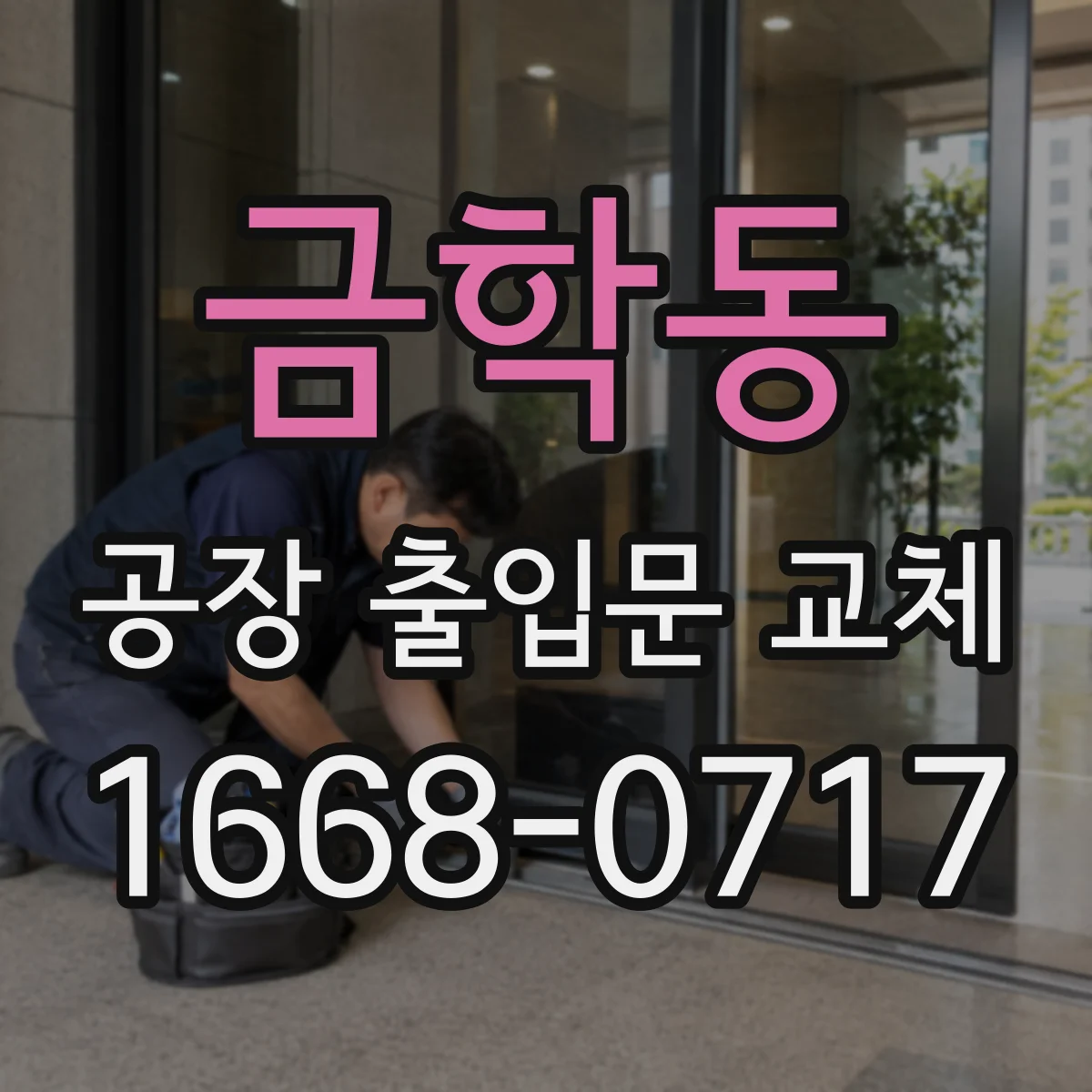 금학동 공장 출입문 교체