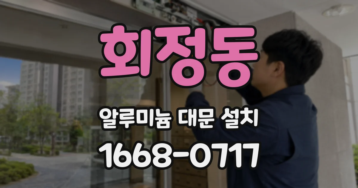 회정동 알루미늄 대문 설치