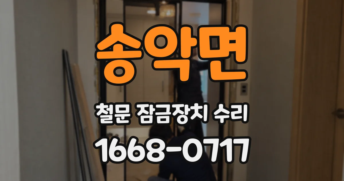 송악면 철문 잠금장치 수리
