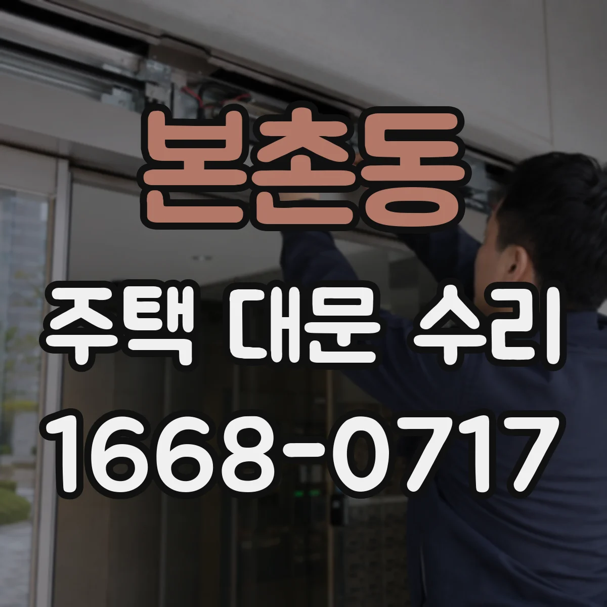본촌동 주택 대문 수리