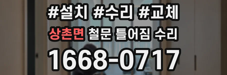 상촌면 철문 틀어짐 수리