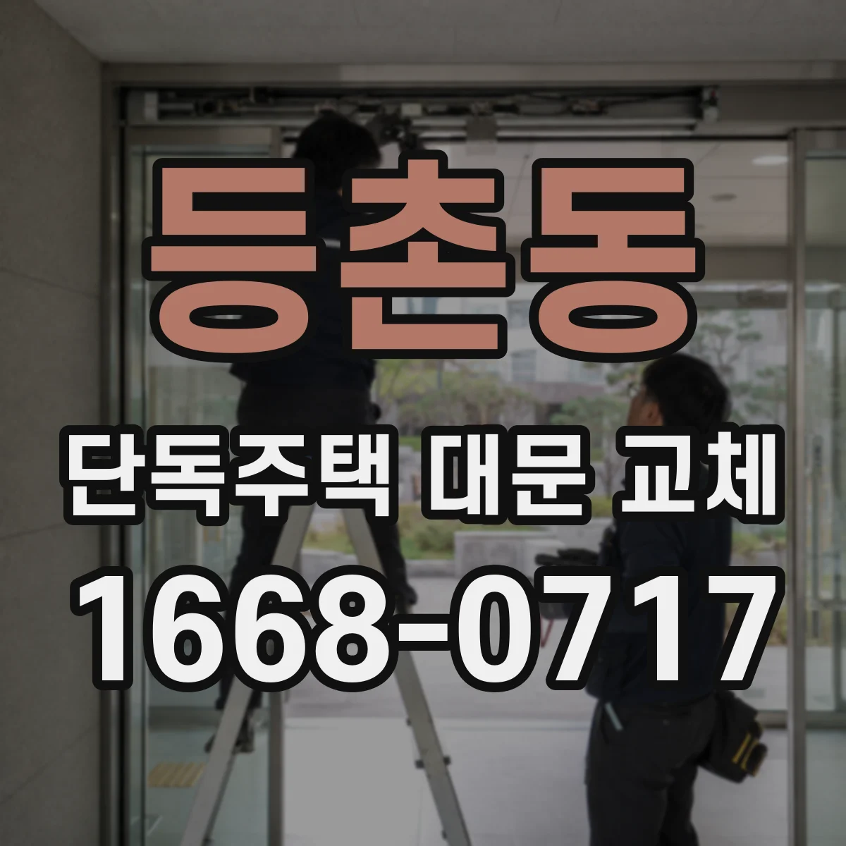 등촌동 단독주택 대문 교체