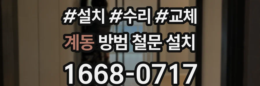 계동 방범 철문 설치