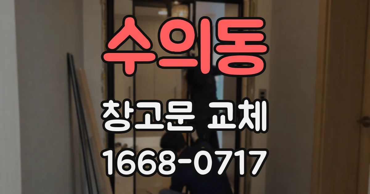 수의동 창고문 교체