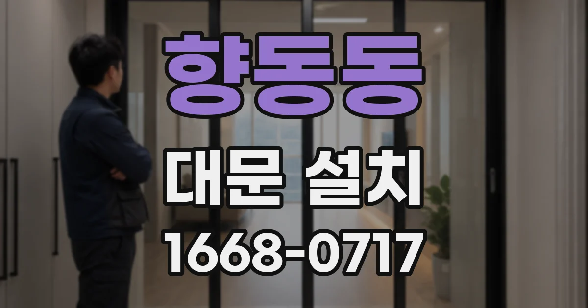 향동동 대문 설치