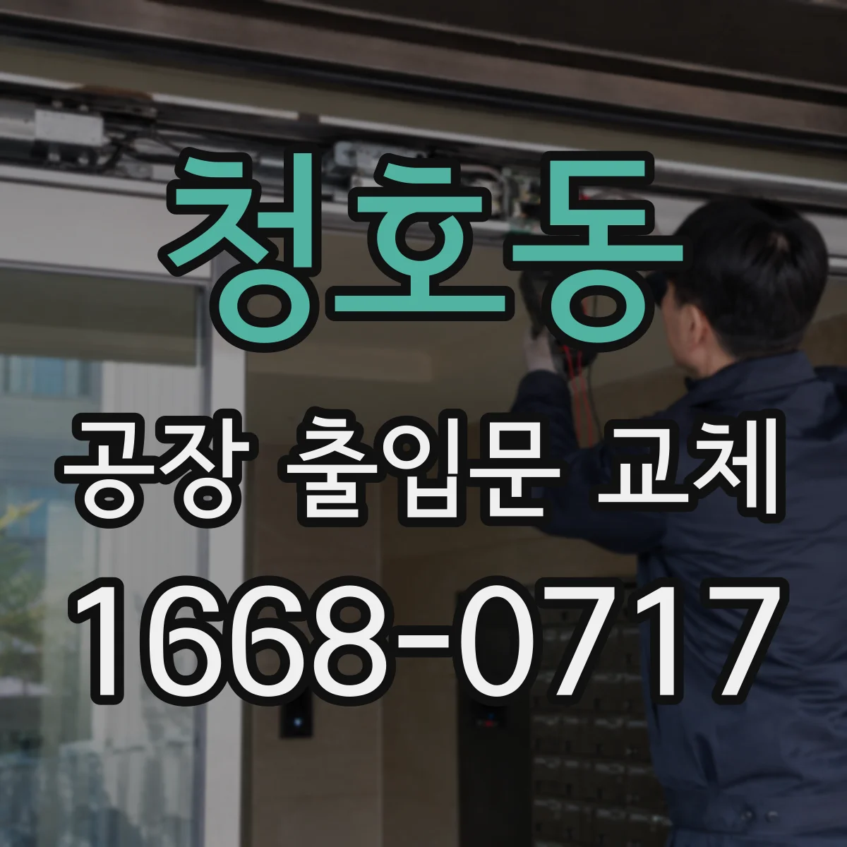 청호동 공장 출입문 교체