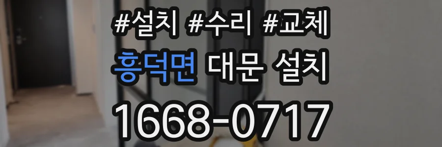 흥덕면 대문 설치