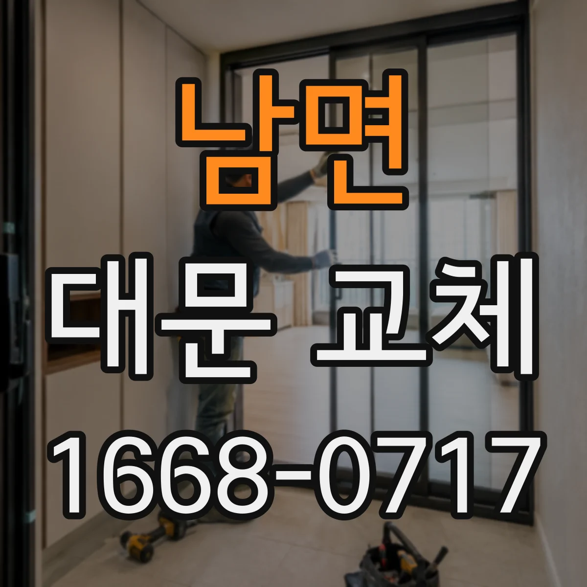 남면 대문 교체