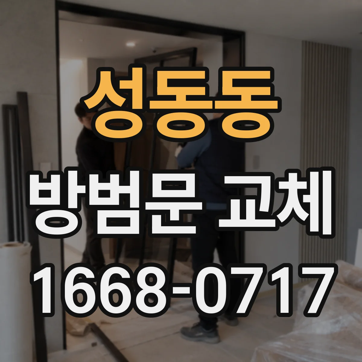 성동동 방범문 교체