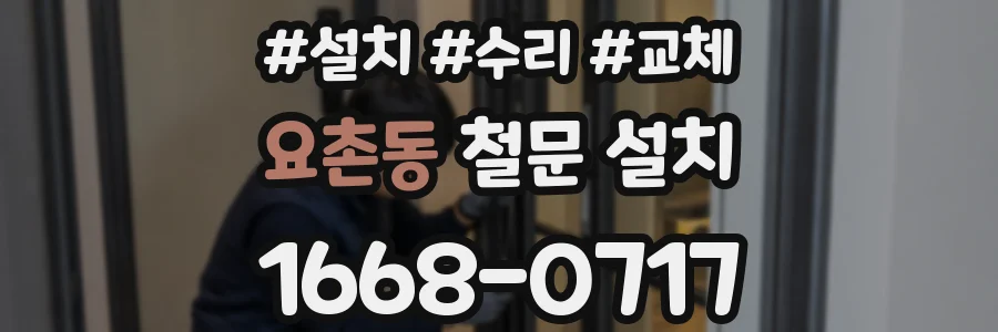 요촌동 철문 설치