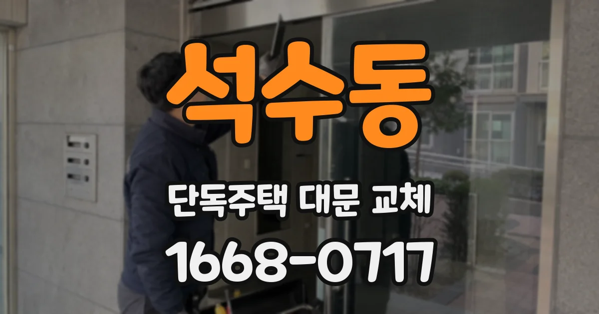 석수동 단독주택 대문 교체