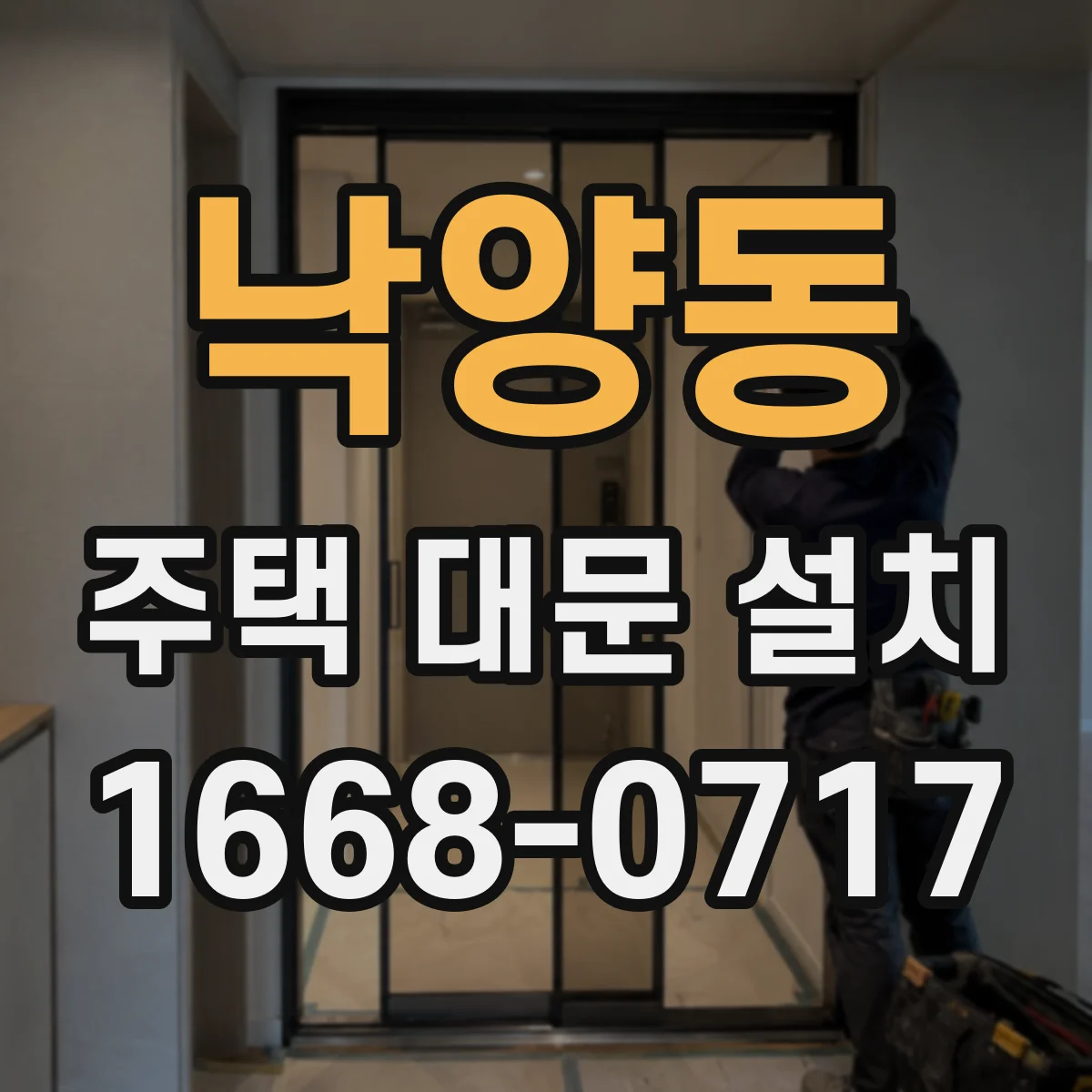 낙양동 주택 대문 설치