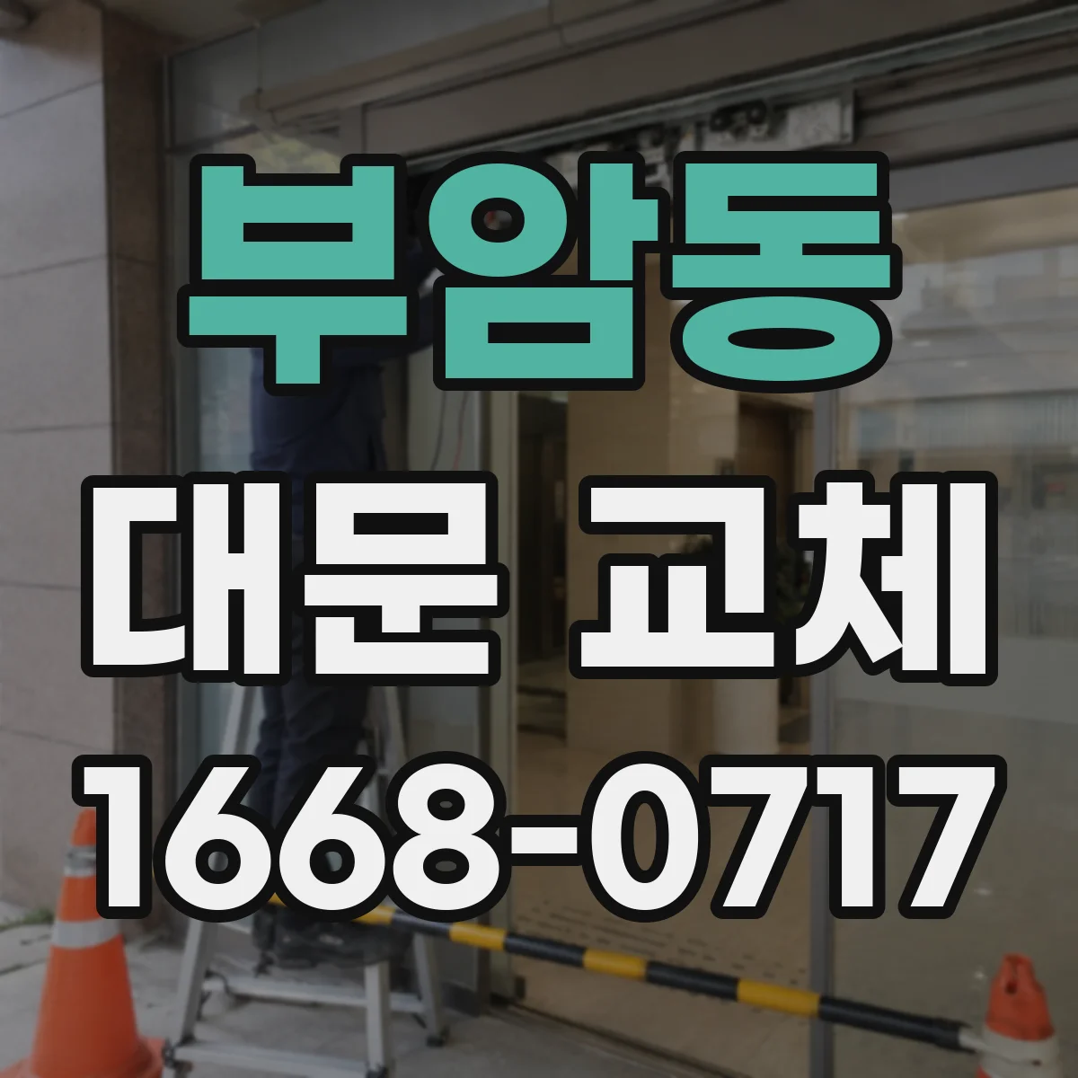 부암동 대문 교체