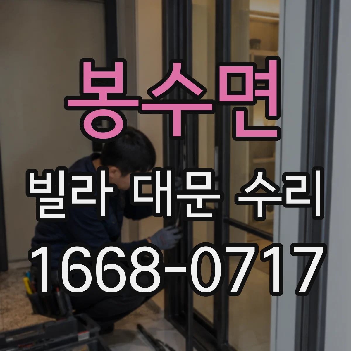 봉수면 빌라 대문 수리