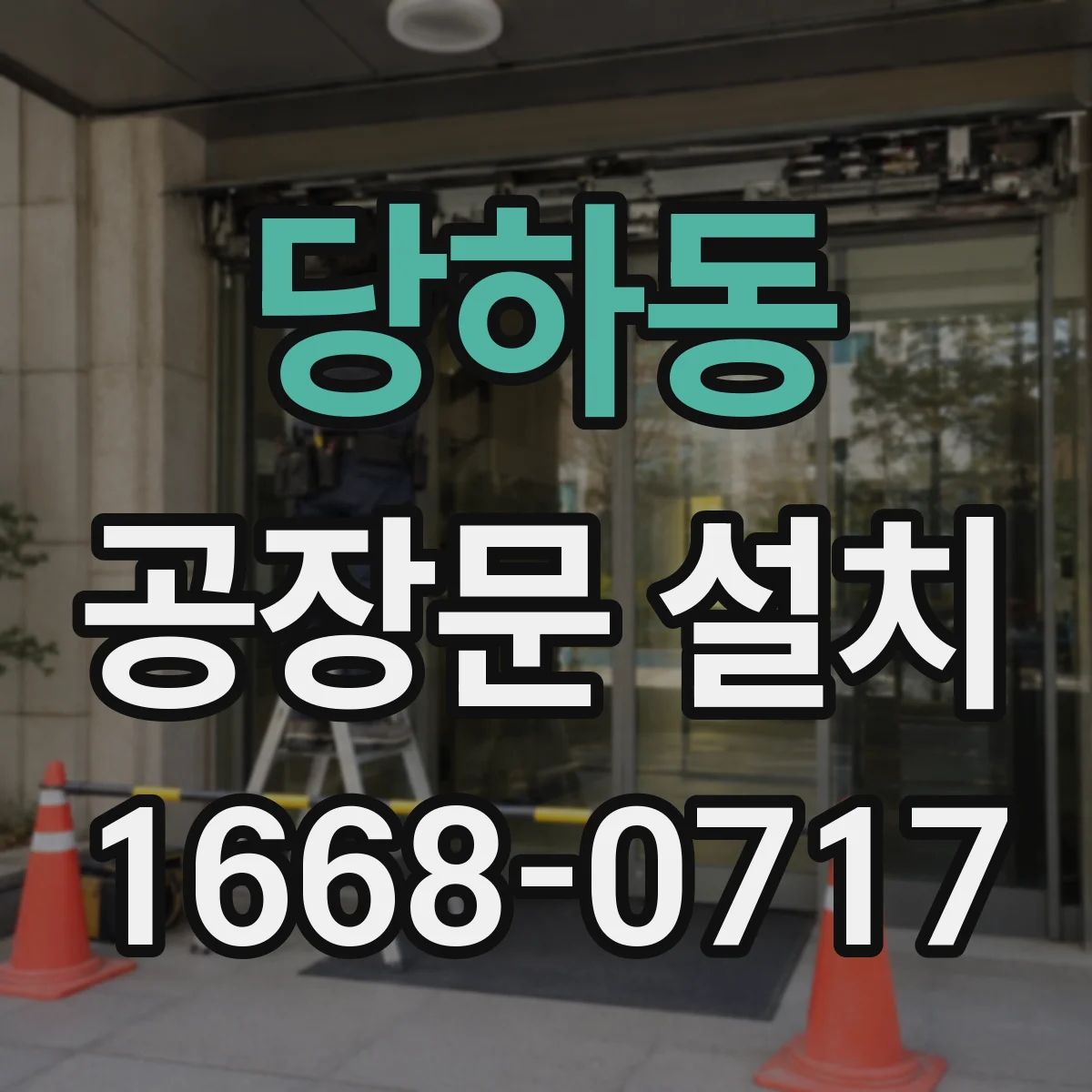 당하동 공장문 설치