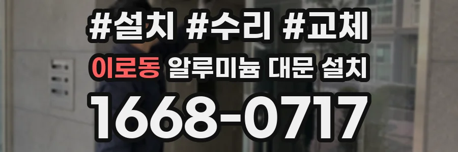 이로동 알루미늄 대문 설치