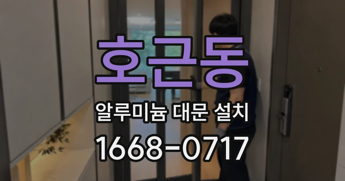 호근동 알루미늄 대문 설치