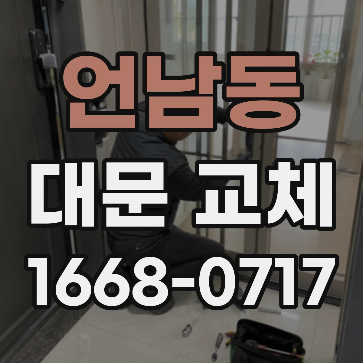 언남동 대문 교체