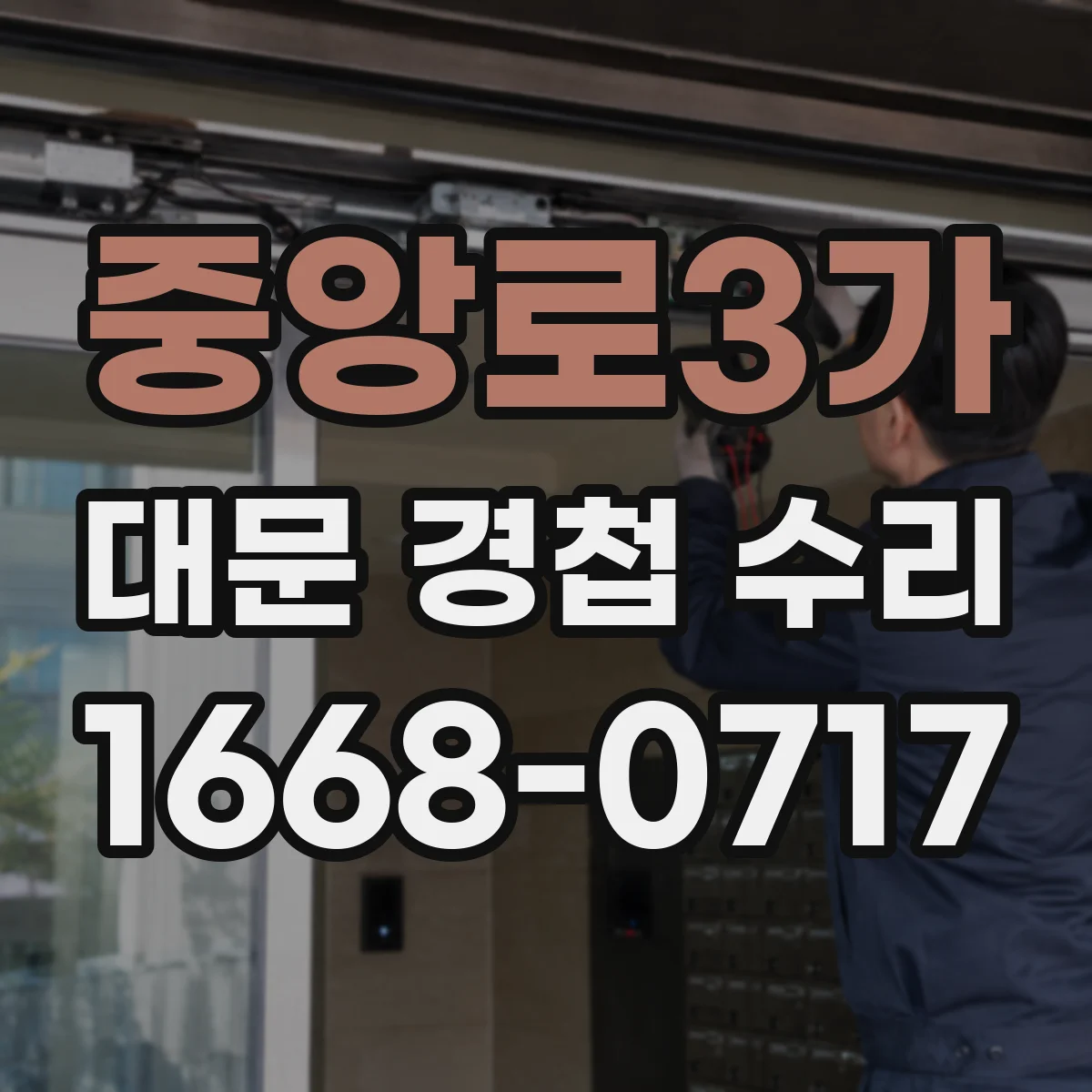 중앙로3가 대문 경첩 수리