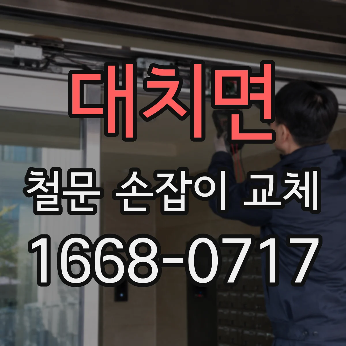 대치면 철문 손잡이 교체