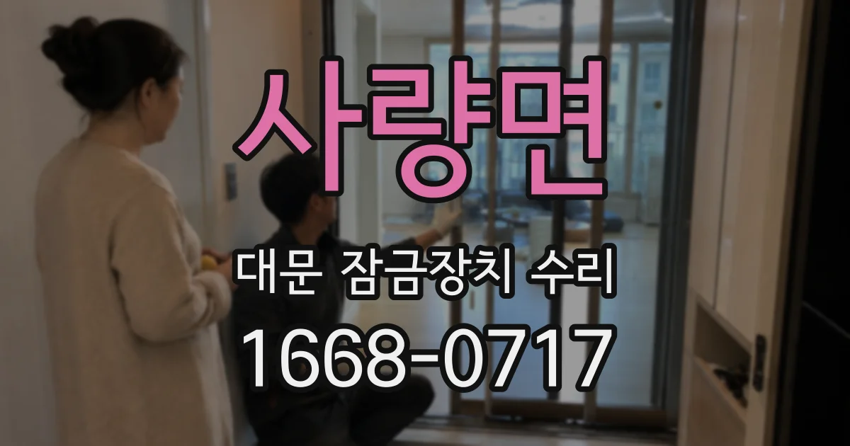 사량면 대문 잠금장치 수리