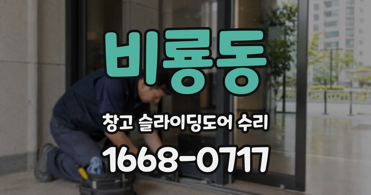 비룡동 창고 슬라이딩도어 수리
