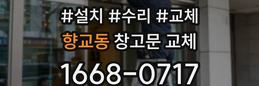 향교동 창고문 교체