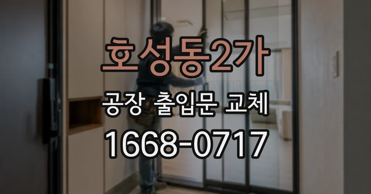 호성동2가 공장 출입문 교체