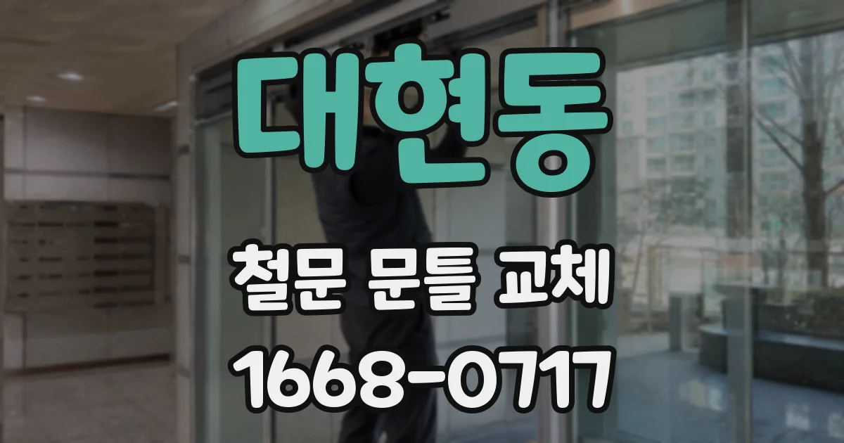 대현동 철문 문틀 교체