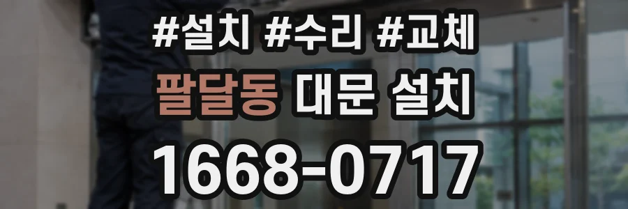 팔달동 대문 설치